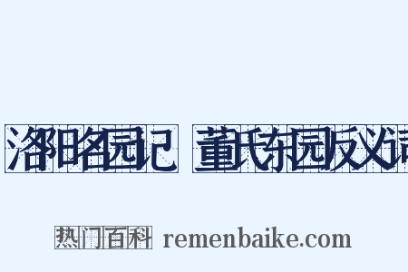 洛阳名园记·董氏东园反义词是什么意思的图片